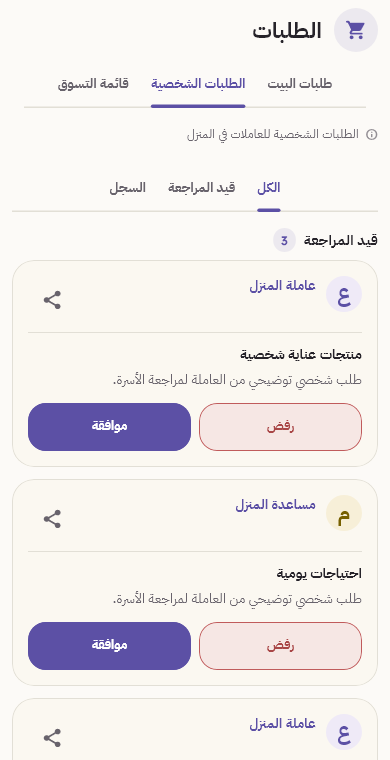 واجهة الطلبات الشخصية الفعلية في سند، ببيانات تجريبية وخيارات قبول الطلب أو رفضه