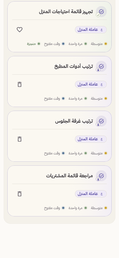 قائمة المهام الفعلية في سند، تعرض مهام منزلية توضيحية والعاملة المسؤولة وحالة الإنجاز